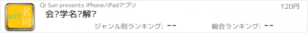 おすすめアプリ 会计学名词解释