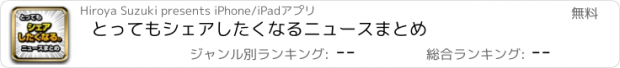 おすすめアプリ とってもシェアしたくなるニュースまとめ