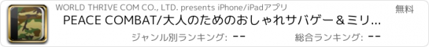 おすすめアプリ PEACE COMBAT/大人のためのおしゃれサバゲー＆ミリタリーファッション情報