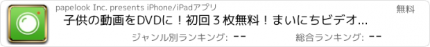 おすすめアプリ 子供の動画をDVDに！初回３枚無料！まいにちビデオ | 成長記録に