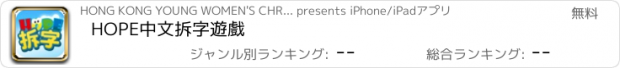 おすすめアプリ HOPE中文拆字遊戲