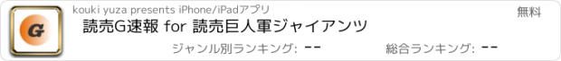 おすすめアプリ 読売G速報 for 読売巨人軍ジャイアンツ