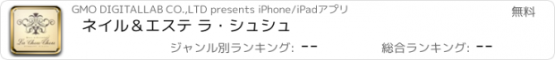 おすすめアプリ ネイル＆エステ ラ・シュシュ