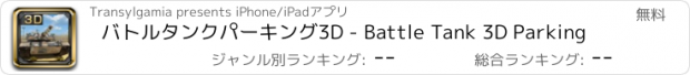 おすすめアプリ バトルタンクパーキング3D - Battle Tank 3D Parking