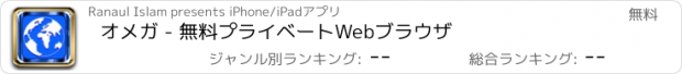 おすすめアプリ オメガ - 無料プライベートWebブラウザ