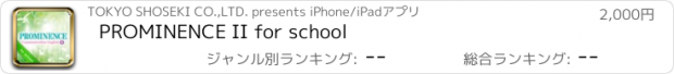 おすすめアプリ PROMINENCE II for school