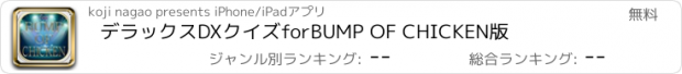 おすすめアプリ デラックスDXクイズforBUMP OF CHICKEN版