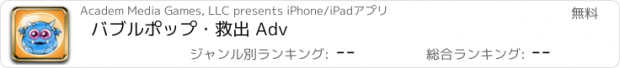 おすすめアプリ バブルポップ・救出 Adv