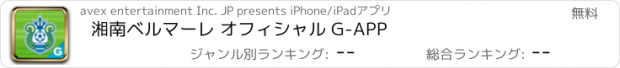おすすめアプリ 湘南ベルマーレ オフィシャル G-APP