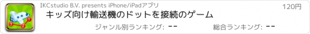 おすすめアプリ キッズ向け輸送機のドットを接続のゲーム