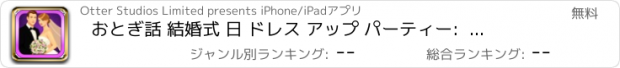 おすすめアプリ おとぎ話 結婚式 日 ドレス アップ パーティー:  人気のある 切望する ファッション ガウン サロン FREE