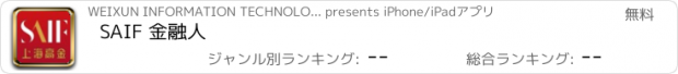 おすすめアプリ SAIF 金融人