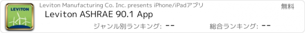おすすめアプリ Leviton ASHRAE 90.1 App