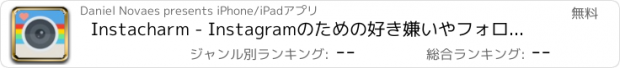 おすすめアプリ Instacharm - Instagramのための好き嫌いやフォロワーを取得
