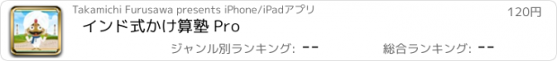 おすすめアプリ インド式かけ算塾 Pro