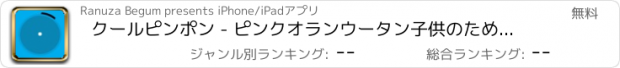 おすすめアプリ クールピンポン - ピンクオランウータン子供のための円の中にツイストクラシックボールランチャー