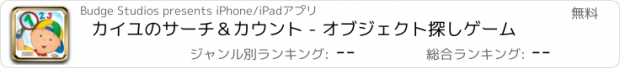 おすすめアプリ カイユのサーチ＆カウント - オブジェクト探しゲーム