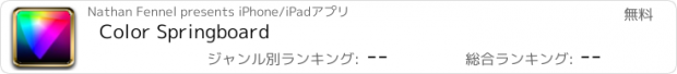 おすすめアプリ Color Springboard