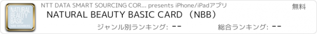 おすすめアプリ NATURAL BEAUTY BASIC CARD （NBB）