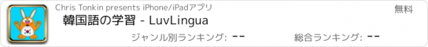 おすすめアプリ 韓国語の学習 - LuvLingua