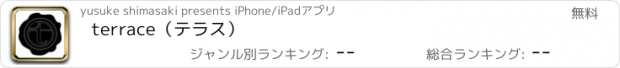 おすすめアプリ terrace（テラス）