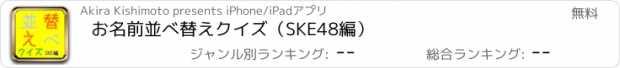 おすすめアプリ お名前　並べ替えクイズ（SKE48編）