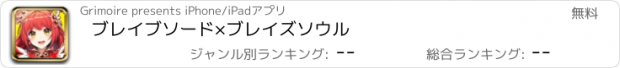 おすすめアプリ ブレイブソード×ブレイズソウル