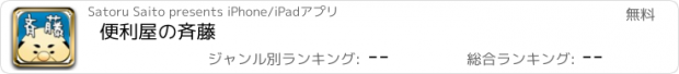 おすすめアプリ 便利屋の斉藤