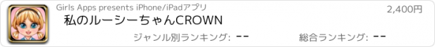 おすすめアプリ 私のルーシーちゃんCROWN