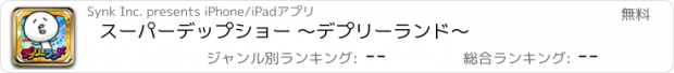 おすすめアプリ スーパーデップショー ～デプリーランド～