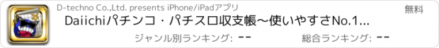 おすすめアプリ Daiichiパチンコ・パチスロ収支帳～使いやすさNo.1の収支帳アプリ～