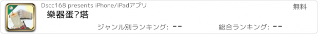 おすすめアプリ 樂器蛋糕塔