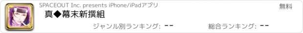 おすすめアプリ 真◆幕末新撰組