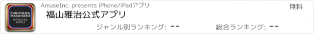 おすすめアプリ 福山雅治公式アプリ