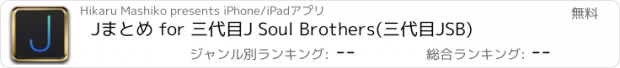 おすすめアプリ Jまとめ for 三代目J Soul Brothers(三代目JSB)
