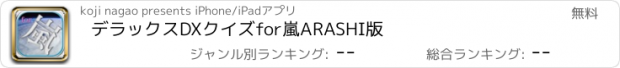 おすすめアプリ デラックスDXクイズfor嵐ARASHI版