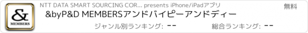 おすすめアプリ &byP&D MEMBERS　アンドバイピーアンドディー