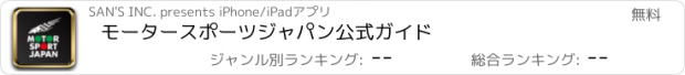 おすすめアプリ モータースポーツジャパン公式ガイド