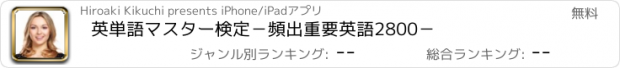 おすすめアプリ 英単語マスター検定－頻出重要英語2800－