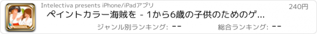 おすすめアプリ ペイントカラー海賊を - 1から6歳の子供のためのゲームを着色教育海賊 - プレミアム
