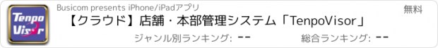 おすすめアプリ 【クラウド】店舗・本部管理システム「TenpoVisor」