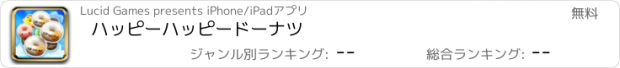 おすすめアプリ ハッピーハッピードーナツ