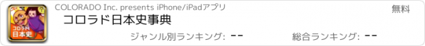 おすすめアプリ コロラド日本史事典