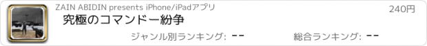 おすすめアプリ 究極のコマンドー紛争