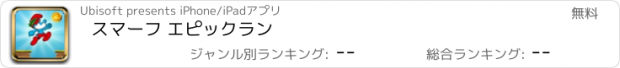 おすすめアプリ スマーフ エピックラン