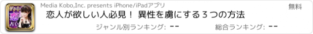 おすすめアプリ 恋人が欲しい人必見！ 異性を虜にする３つの方法
