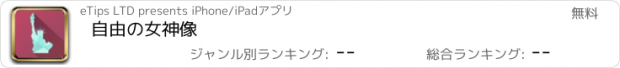 おすすめアプリ 自由の女神像