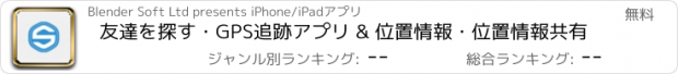 おすすめアプリ 友達を探す・GPS追跡アプリ & 位置情報・位置情報共有
