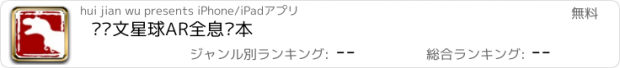 おすすめアプリ 达尔文星球AR全息绘本