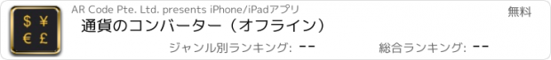 おすすめアプリ 通貨のコンバーター（オフライン）